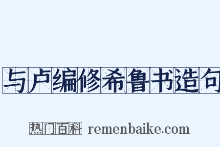 与卢编修希鲁书造句是什么意思的图片
